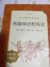 希腊神话和传说（《语文》推荐阅读丛书 人民文学出版社） 实拍图