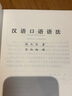 汉语口语语法 实拍图