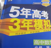曲一线 高一下高中数学 必修第二册 人教A版 新教材2023版高中同步5年高考3年模拟五三 实拍图