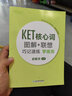 新东方 KET核心词图解+联想巧记速练：学练测  适用新版考试对应朗思A2青少版 实拍图