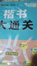 墨点字帖 楷书大通关 初学者控笔训练字帖学生成人楷书钢笔字帖荆霄鹏硬笔书法临摹描红练字帖赠练字技法 晒单实拍图