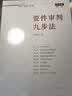 2026适用 要件审判九步法 纪念版新注（2021年版） 邹碧华经典法律实务审判图书 培养法律思维 提高法律适用能力 律师办案、法官审案操作指引 人民法院出版社 9787510929731 实拍图