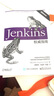 Jenkins权威指南(博文视点出品) 实拍图