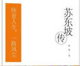 苏东坡传(精装版)做个有趣的凡人，才是正确的活法。 实拍图