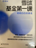 雪球基金第一课：明明白白买基金 雪球投资经典系列 实拍图