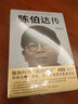 正版包邮 陈伯达传 叶永烈著 他如何从政治明星到阶下囚 陈伯达不寻常一生人物传记文革红色经典人物党政书籍 实拍图