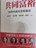 共同富裕 科学内涵与实现路径 黄奇帆 厉以宁 刘世锦等 国家智库专家联袂解读 实拍图