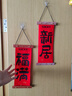 宫薰乔迁之喜用品木质乔迁对联绒布挂件住新房乔迁结婚室内布置用品 实拍图