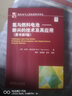 氢与燃料电池 新兴的技术及其应用（原书第2版） 实拍图