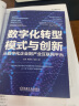 数字化转型模式与创新：从数字化企业到产业互联网平台 实拍图