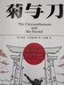 菊与刀（你真的了解日本吗？附赠浮世绘精美画作集） 实拍图