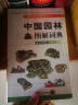 中国园林图解词典（白金版） 实拍图