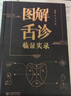 临证舌诊录 中医基础 实拍图