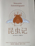 创美工厂 昆虫记 法布尔著 精装典藏版 诺贝尔奖提名作品 世界名著小说 实拍图