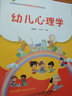 幼儿心理学 实拍图