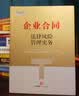 企业合同法律风险管理实务 实拍图