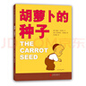 【精装】胡萝卜的种子 儿童成长图画书一二年级小学生推荐课外阅读书目 快乐的鸟蛋 3-6岁绘本 爱心树童书 一升二衔接 小升初衔接 实拍图