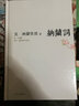 纳兰词 收录272首经典词作，并做深度解读 品味纳兰词刹那芳华般的至真至纯至美 精装典藏本 实拍图
