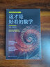 这才是好看的数学 实拍图