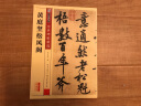 墨点字帖 宋黄庭坚松风阁 行书毛笔字帖 传世碑帖 行书毛笔入门 实拍图