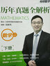 文都教育·汤家凤2020考研数学历年真题全解析：数学二（套装上下册） 实拍图