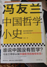 冯友兰中国哲学小史（谁说中国没有哲学？冯友兰带你认知中国哲学的独特体系！哲学博士全书解读） 实拍图