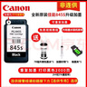 原装佳能845 846 MG2580s 3080 TS3180 3380 3480 845S打印机墨盒 【循环加墨】845S黑 送墨/2000页 实拍图