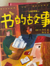 作家榜名著：书的故事（全新插图珍藏版！专为中小学生打造的科普经典！译自俄语原版《书的故事》！作家榜出品）   实拍图