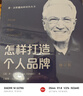 怎样打造个人品牌（修订版）（乔·吉拉德巅峰销售丛书(怎样成交每一单+怎样销售你自己+怎样迈向巅峰)） 实拍图