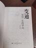 变通 受用一生的学问 官方正版 书籍和人情世故两本 可选  善于 为人处世 灵活做人 机变处事做个圆滑的老实人 把握命运 新华书店旗舰店心态励志成长人际社交正版图书书籍 变通 实拍图