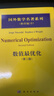 国外数学名著系列（影印版）81：数值最优化（第2版） 实拍图