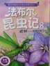 【现货包邮】法布尔昆虫记全套10册注音版绘本3-6岁一二三四年级课外书 儿童科普读物 昆虫记注音版 实拍图