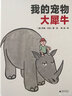 我的宠物大犀牛(魔法象·图画书王国) 实拍图