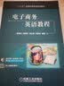 电子商务英语教程 实拍图