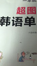 超图解韩语单词：韩语口语入门词汇一本就搞定（扫码赠音频) 实拍图