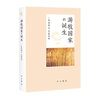 华章大历史028·简说辽宋夏金 宋史专家王曾瑜著 武侠小说天龙八部历史背景历史研究社科历史 实拍图
