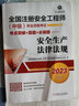 2023版全国注册安全工程师（中级）职业资格考试考点突破+真题+必刷题——安全生产法律法规  实拍图