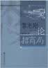 记忆：北大考古口述史（1） 实拍图
