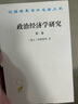 政治经济学研究（第一卷）（汉译名著本） 实拍图