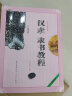 汉隶隶书教程 《张迁碑》/中国书法培训教程 实拍图
