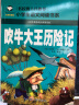 吹牛大王历险记 彩图注音版 班主任推荐小学生一二三年级语文课外必读世界经典儿童文学名著童话故事书 实拍图