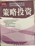 策略投资 (国泰君安培训教材证券分析师培训手册) 王成 韦笑 著 实拍图