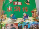 水浒传漫画彩图版 四大名著经典漫画儿童图画书连环画小学生课外阅读书籍阅读狂欢节上书香节阅读节   实拍图