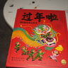 【新华正版】欢乐中国年精装3D立体翻翻书中华传统节日过年啦儿童图画故事书籍 可选： 【支持点读版】过年啦360度互动立体书 实拍图