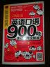 英语口语900句：速记活用全新版 实拍图