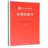 农业经济学/新编21世纪经济学系列教材 实拍图