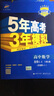 曲一线科学备考 5年高考3年模拟：高中数学（选修4-4 含选修4-5 人教A版 2020版高中同步 五·三） 实拍图
