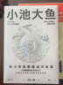 小池大鱼：在小市场里做出大生意 小林制药董事长 小林一雅著 中信出版社图书 实拍图