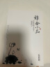 雅舍小品 梁实秋作品散文大师经典名著 无删节中小学推荐阅读 全本正版京东发货 晒单实拍图