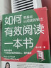 如何有效阅读一本书，零基础从阅读到输出，会读才会写，一本书让你成为阅读达人，写作高手 实拍图